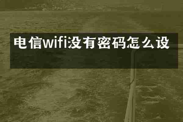 电信wifi没有密码怎么设置
