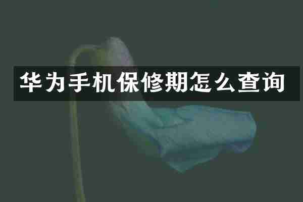 华为手机保修期怎么查询
