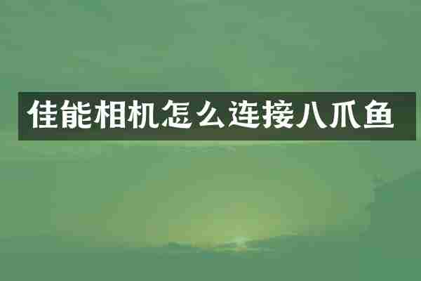佳能相机怎么连接八爪鱼