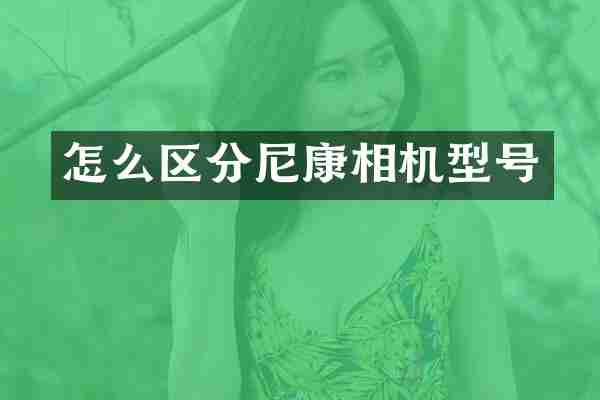 怎么区分尼康相机型号