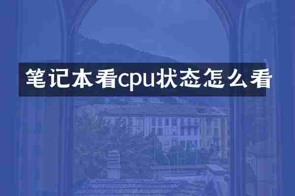 笔记本看cpu状态怎么看