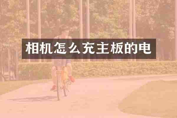 相机怎么充主板的电