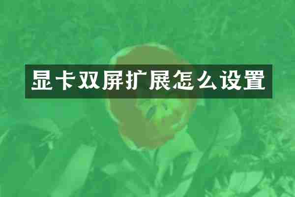 显卡双屏扩展怎么设置