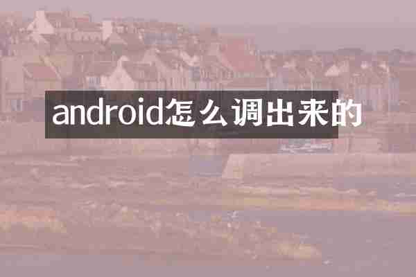 android怎么调出来的