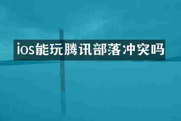 ios能玩腾讯部落冲突吗