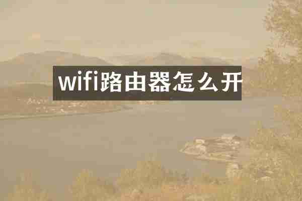 wifi路由器怎么开