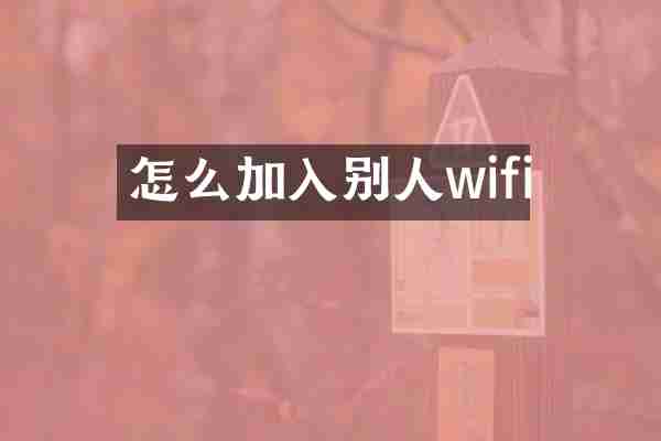 怎么加入别人wifi
