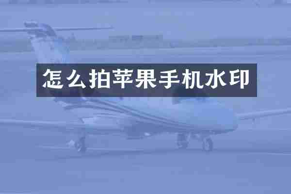 怎么拍苹果手机水印