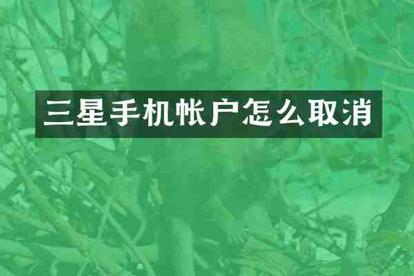 三星手机帐户怎么取消