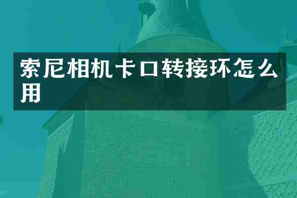 相机卡口转接环怎么用