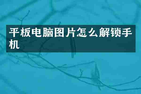 平板电脑图片怎么解锁手机
