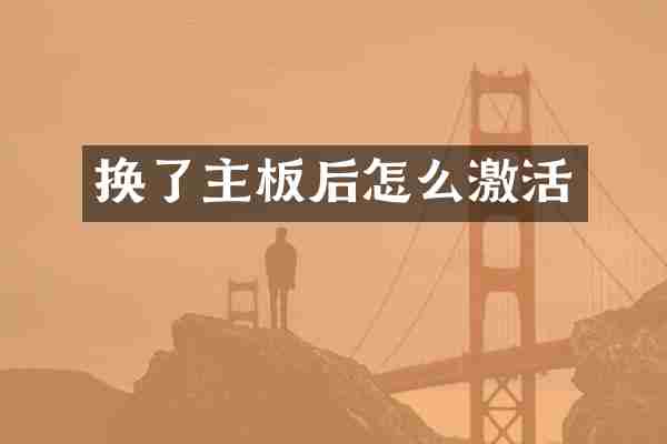 换了主板后怎么激活