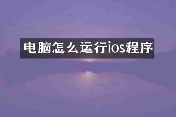电脑怎么运行ios程序