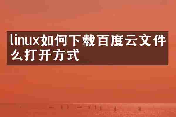 linux如何下载百度云文件怎么打开方式