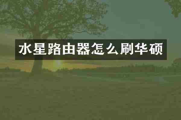 水星路由器怎么刷华硕