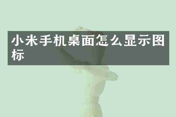 小米手机桌面怎么显示图标