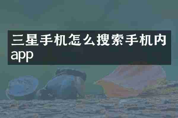 三星手机怎么搜索手机内app