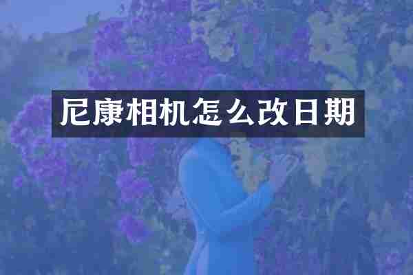 尼康相机怎么改日期