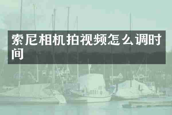 相机拍视频怎么调时间