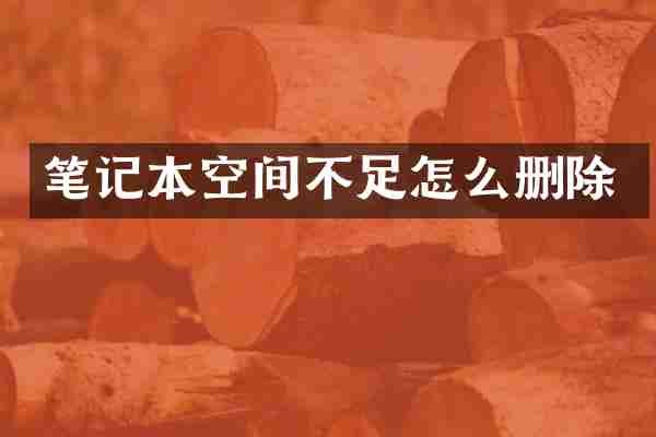 笔记本空间不足怎么删除