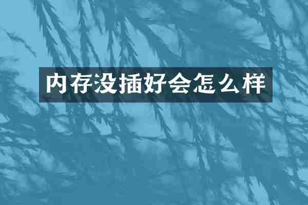 内存没插好会怎么样