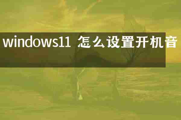 windows11 怎么设置开机音乐