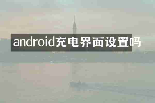 android充电界面设置吗