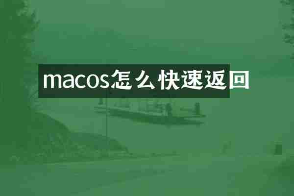 macos怎么快速返回