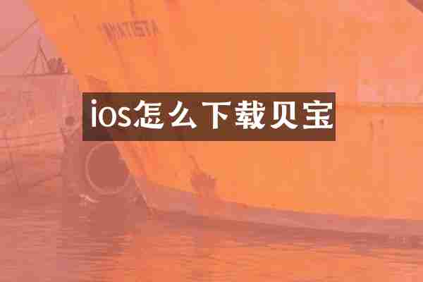 ios怎么下载贝宝