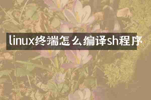 linux终端怎么编译sh程序