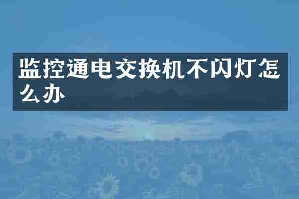 监控通电交换机不闪灯怎么办