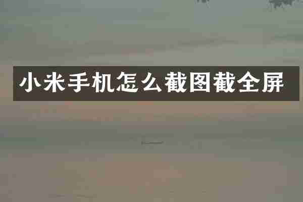 小米手机怎么截图截全屏