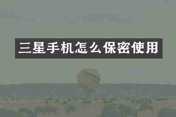 三星手机怎么保密使用