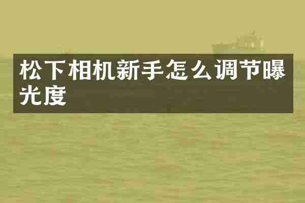 相机新手怎么调节曝光度