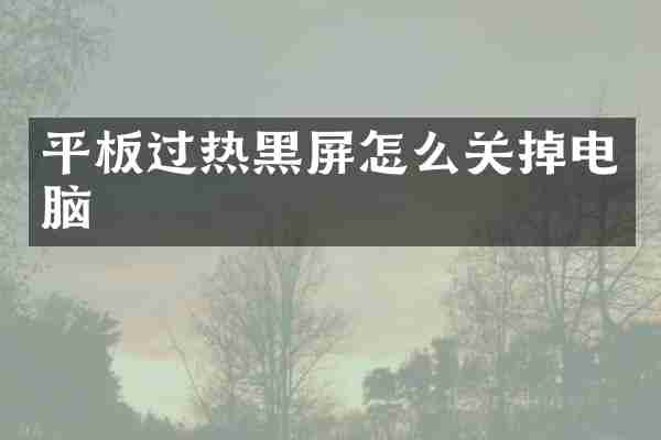 平板过热黑屏怎么关掉电脑