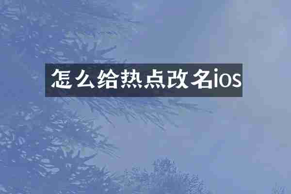 怎么给热点改名ios