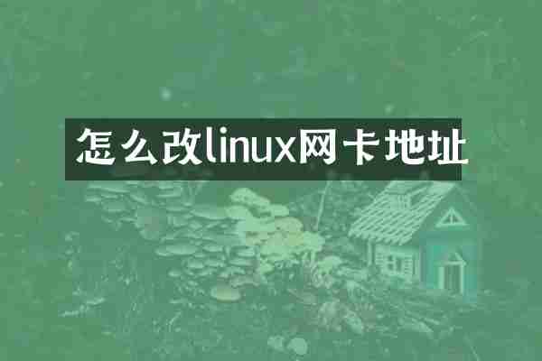 怎么改linux网卡地址