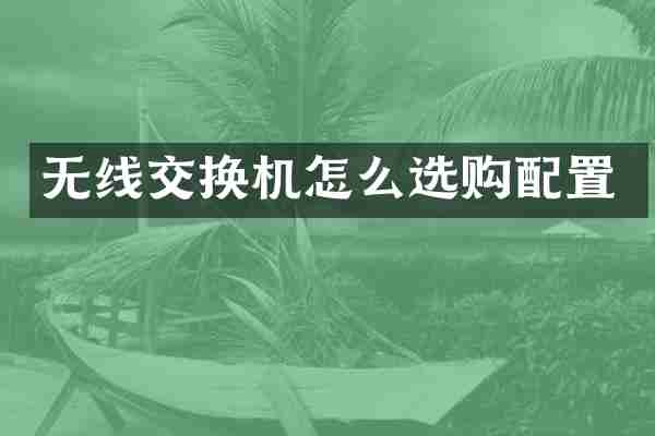 无线交换机怎么选购配置