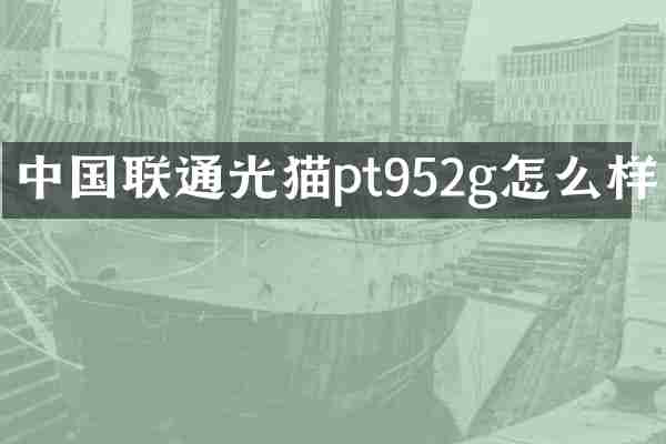 中国联通光猫pt952g怎么样