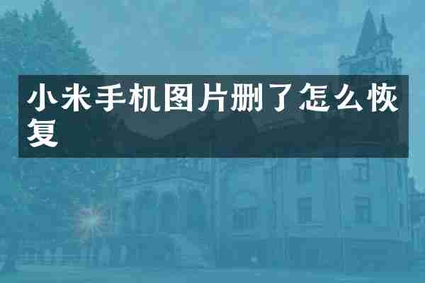 小米手机图片删了怎么恢复
