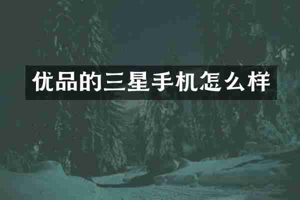 优品的三星手机怎么样
