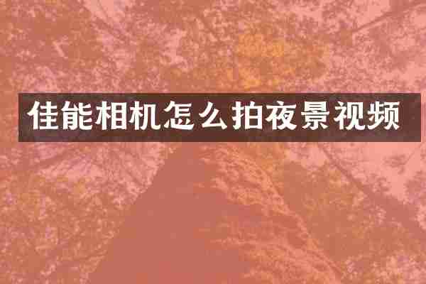 佳能相机怎么拍夜景视频