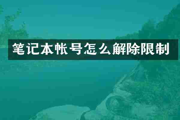 笔记本帐号怎么解除限制
