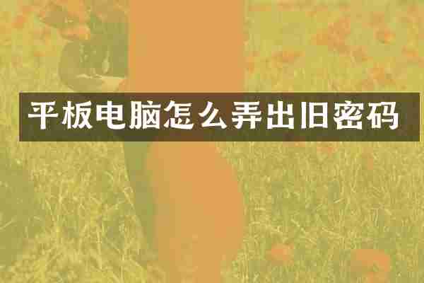 平板电脑怎么弄出旧密码