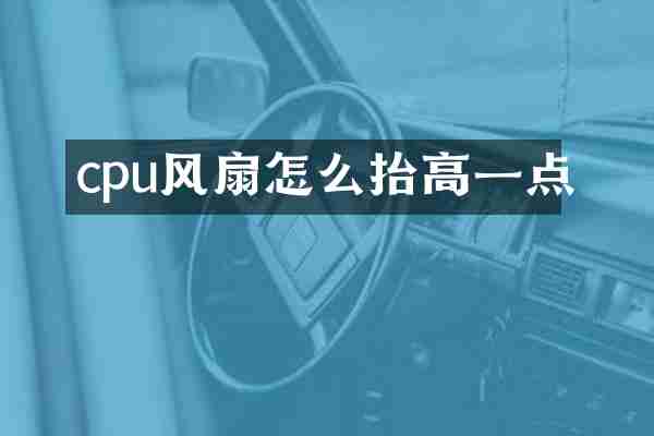 cpu风扇怎么抬高一点
