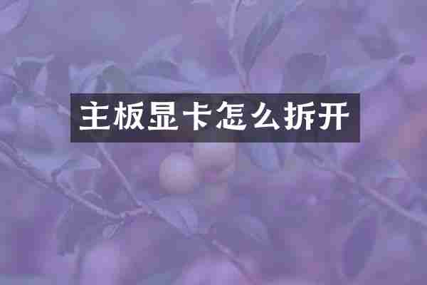 主板显卡怎么拆开