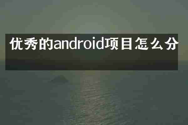 优秀的android项目怎么分包