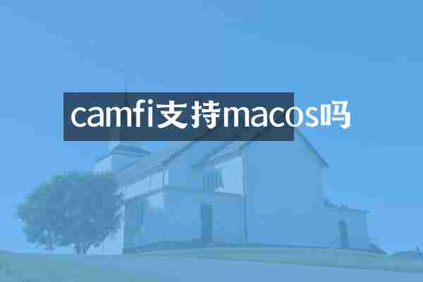 camfi支持macos吗