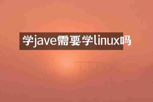 学jave需要学linux吗
