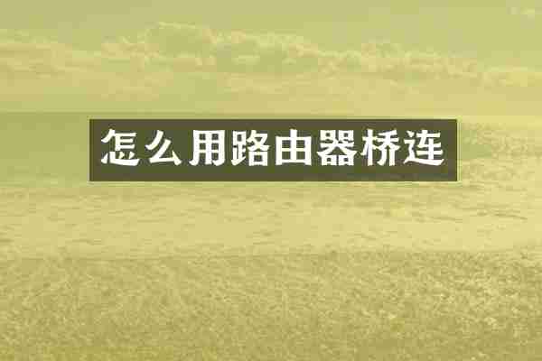 怎么用路由器桥连
